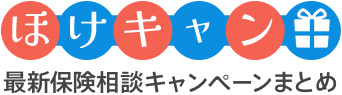 最新保険相談キャンペーンまとめ